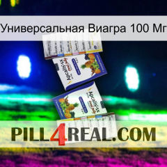 Универсальная Виагра 100 Мг 12